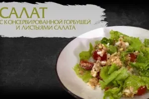 Салат с консервированной горбушей и листьями салата